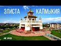 Кусочек Китая и Монголии в европейской части России, Элиста, Калмыкия, 4K UHD