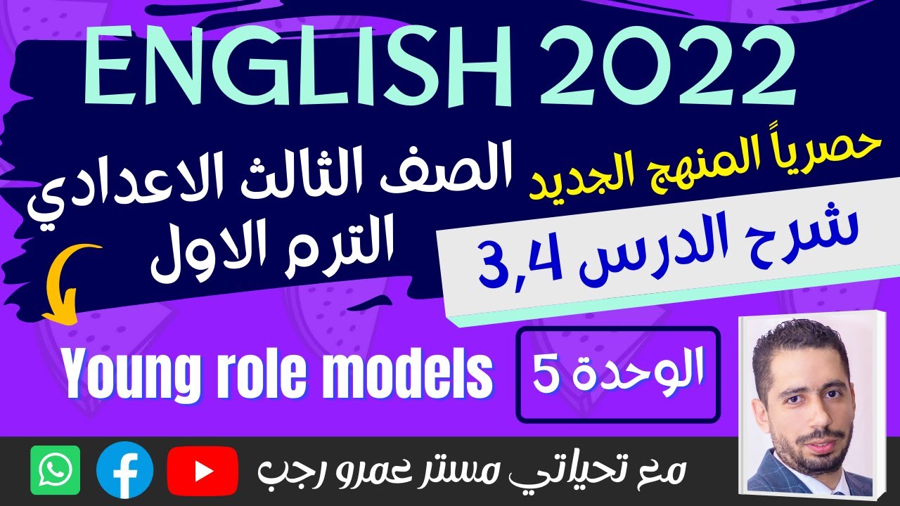 تالته اعدادي انجليزي 2022 الترم الاول | المنهج الجديد | الوحده الخامسه | الدرس 3,4