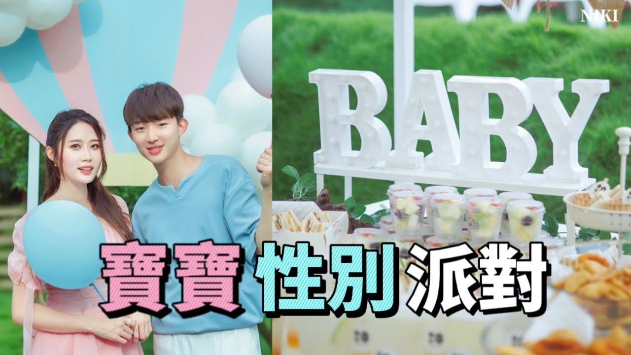 寶寶性別大公開｜到底是男孩還是女孩？