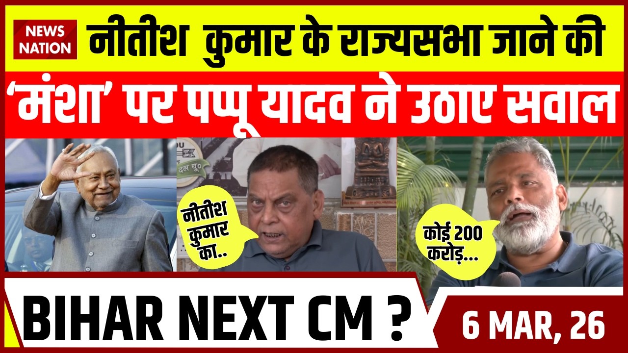 Bihar New CM Update: Nitish Kumar के Rajya Sabha जाने की ‘मंशा’ पर Pappu Yadav का सवाल?Nishant Kumar