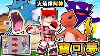 Minecraft 麥塊Pokémon【寶可夢大富翁】 !! 當火箭隊【搶別人寶可夢】!! 爆笑爭奪Pokemon戰爭 !! 全字幕