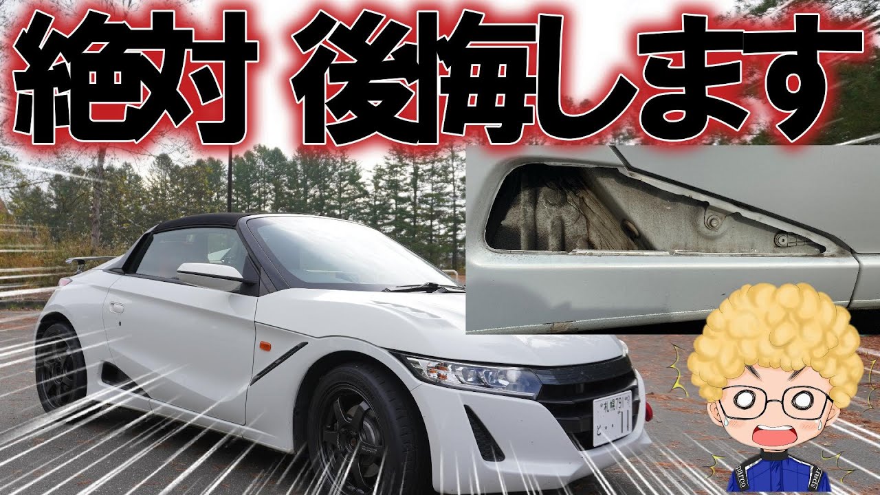 S660のサイドダクト掃除してますか？元ビートオーナーだから分かるS660の弱点！！きちんと対処して末永くS6を乗りましょう！！（特に塩カリを撒く地域の方はやばいよ！）