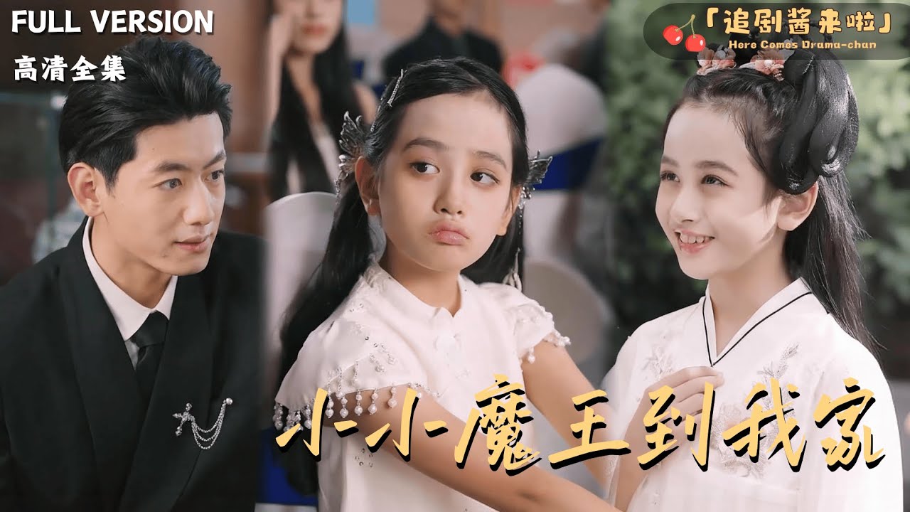 [MULTI SUB]《小小魔王到我家》🍒公主穿越到现代变成落难千金？爷爷要分给她巨额遗产？#最火短剧推荐#短剧全集