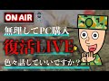 【LIVE】新パソコン購入！復活ライブ配信｜元自衛隊のエース