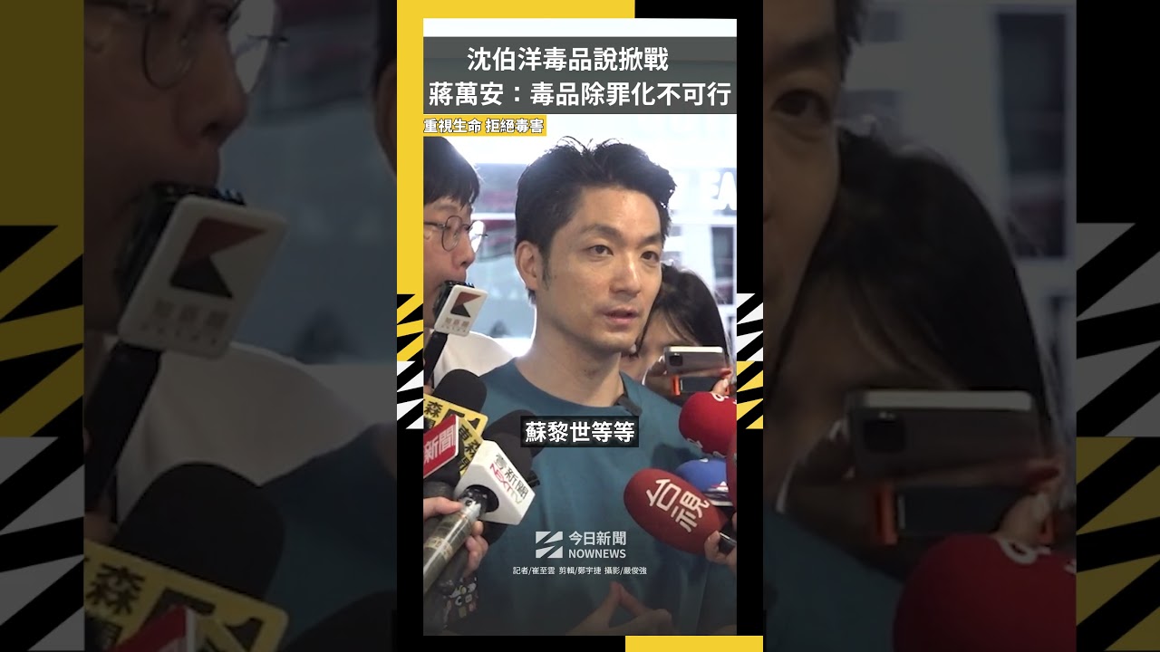 沈伯洋毒品說掀戰　蔣萬安：毒品除罪化不可行｜NOWNEWS