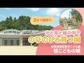 【園内ツアー】光と風と緑の中でのびのびと育つ園/社会福祉法人鼎会 桂こどもの城