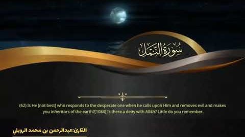 تلاوة جميله من سورة النمل بصوت القارئ عبدالرحمن محمد الرويلي