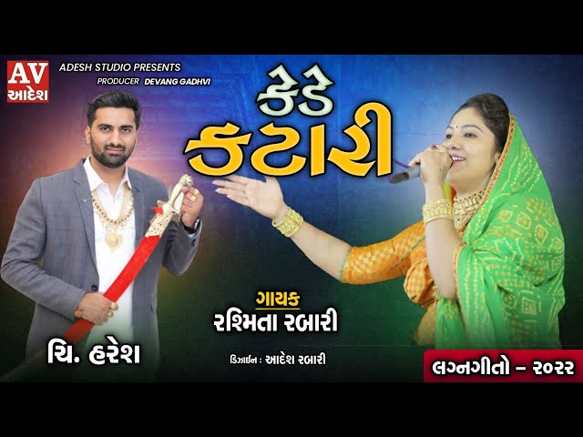 rasmita rabari | kede katari | લગન ગીત | રસ્મિતા રબારી | કેડે કટારી  | adesh studio class=