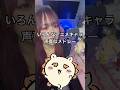 【どれが好き？】アンパンマンのマネージャーです #声真似 #ちいかわ #chiikawa #fyp #anime #ヒロアカ #spyxfamily #鬼滅の刃