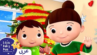 ⁣اغاني اطفال | عائلة اصابع الكريسماس | اغنية بيبي | ليتل بيبي بام | Arabic Little Baby Bum + EP name