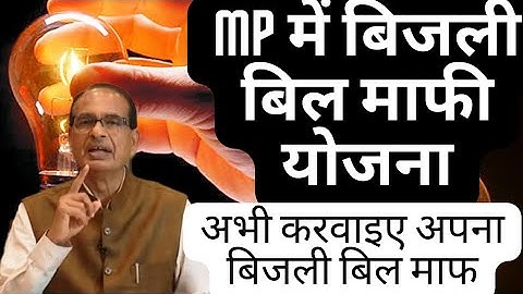 MP में बिजली बिल माफी योजना अभी करवाइए अपना बिजली बिल माफ एलिजिबल कौन-कौन है जानिए पूरी प्रोसेस