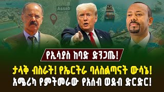 ለኢትዮጵያ ታላቅ ብስራት! አሰብ በጉግል ተጋለጠ! የባለስልጣናቱ ውሳኔ! አሜሪካ የምትመራው የአሰብ ድርድር! | ገበያ ፖድካስት | Ethiopia | Assab