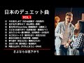 日本のデュエット曲VOL.Ⅰ
