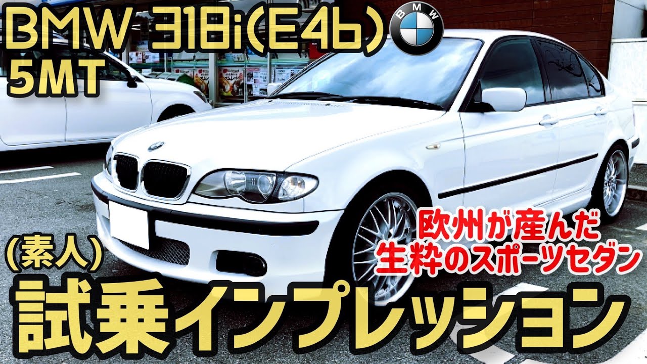 素人試乗】これは楽しい！ BMW318i(E46)試乗インプレッションしてみた 