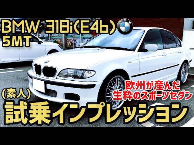 素人試乗】これは楽しい！ BMW318i(E46)試乗インプレッションしてみた