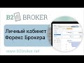 форекс вход в личный кабинет