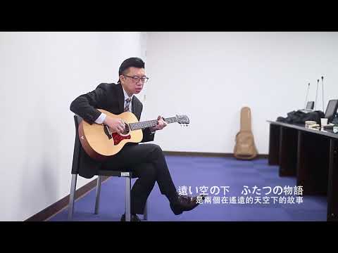 [好音樂與大家分享 - 第二吉] 糸