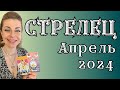 СТРЕЛЕЦ апрель 2024: расклад Таро Анны Ефремовой