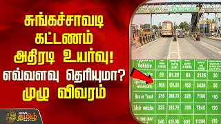 TollHike | FASTag | சுங்கச்சாவடி கட்டணம் அதிரடி உயர்வு! எவ்வளவு தெரியுமா? முழு விவரம்
