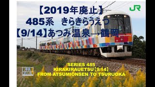 【2019.9廃止】485系　快速きらきらうえつ　象潟行 あつみ温泉→鶴岡（9/14）KIRAKIRAUETSU RAPID SERVICE FROM ATSUMIONSEN TO TSURUOKA