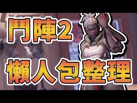 【鬥陣特攻2】回鍋玩家懶人包！BETA測試！打造更有回饋感的射擊遊戲🔥字幕【#overwatch2】