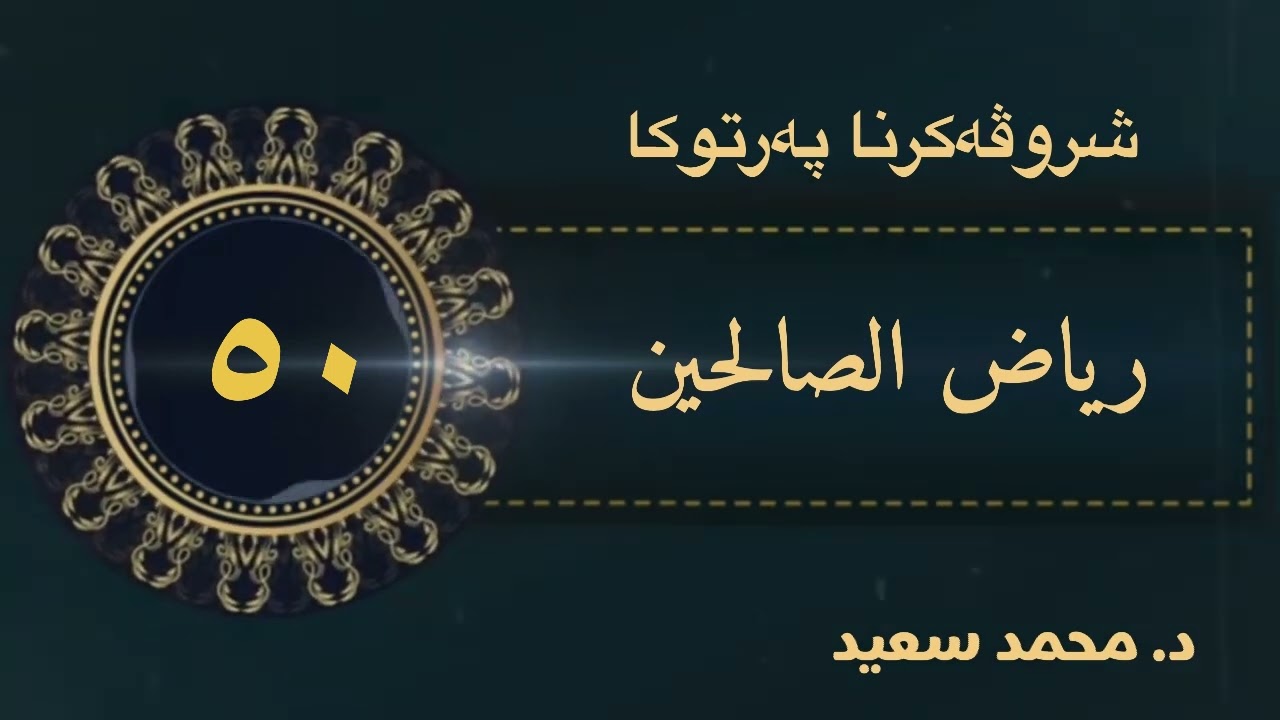 باب تعظيم حرمات المسلمين، الحديث ( ٢٢٢ - ٢٣٩ ) ‎ پەرتوکا رياض الصالحين شروڤەکرنا( د. محمد سعيد )