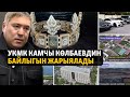 Жаңылыктар | 9.10.2023 | УКМК Камчы Көлбаевдин байлыгын жарыялады