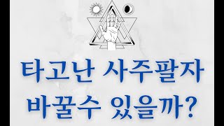 사주팔자 바꿀수 있을까?