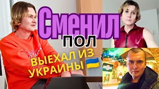 Поменял пол из мужского на женский и выехал из Украины заграницу. История трансгендера