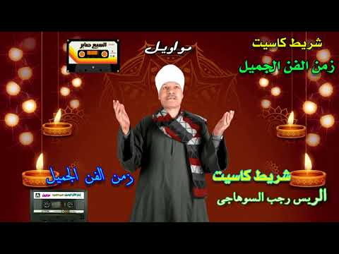 رجب السوهاجى ودينى يادليل ودينى