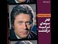 Cüneyt Arkın فخر سینمای ترکیه درگذشت 