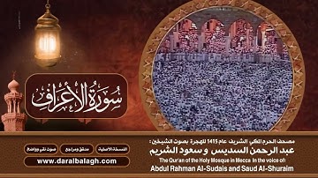 7- سورة الأعراف | مصحف الحرم المكي1415هـ.mp4