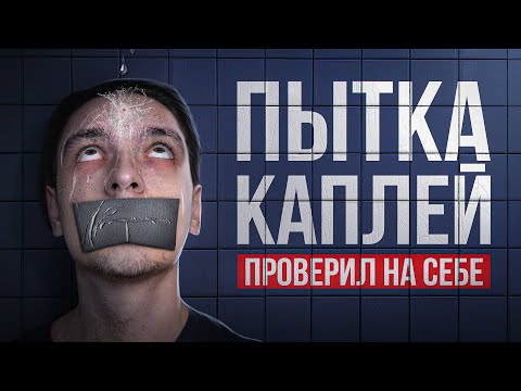 ИСПЫТАЛ ПЫТКУ КАПЛЕЙ НА СЕБЕ! | Эксперимент (РеМиХ)