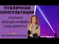 ПУБЛИЧНАЯ КОНСУЛЬТАЦИЯ "ТАЛАНТ ВСЕГДА НАЙДЁТ СЕБЕ ДОРОГУ" -  психолога Ирины Лебедь