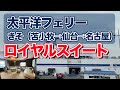 太平洋フェリーきそ・ロイヤルスイートルームでの船旅。苫小牧から仙台経由、名古屋まで39時間30分の船旅（徒歩乗船記）【エンイチぶらり旅】