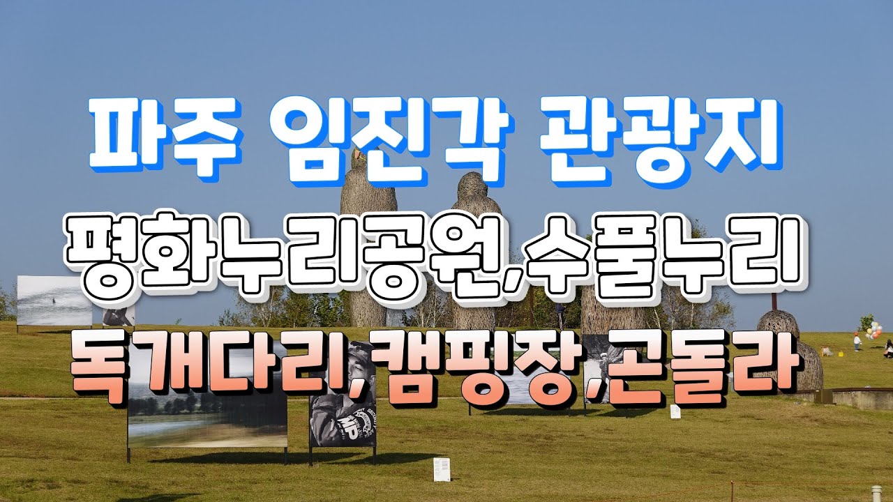 죽기전에 가보면 좋은 곳! 파주 임진각 관광지 풀정리(평화누리공원, 평화누리캠핑장, 독개다리, 수풀누리, 자유의다리, 평화곤돌라 ...