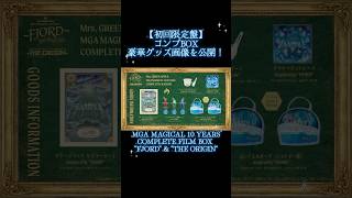 コンプBOXグッズ公開されました！「FJORD 」「THE ORIGIN」特典映像