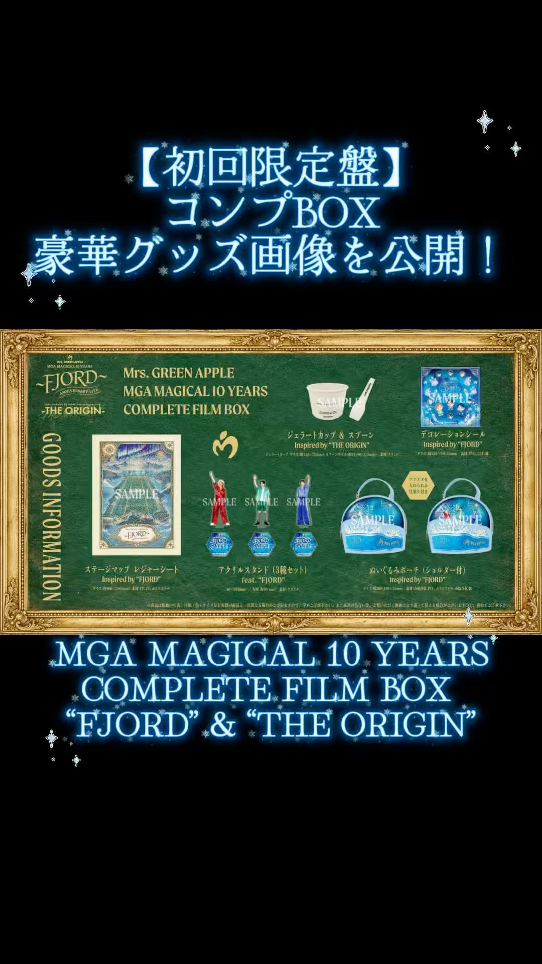 コンプBOXグッズ公開されました！「FJORD 」「THE ORIGIN」特典映像