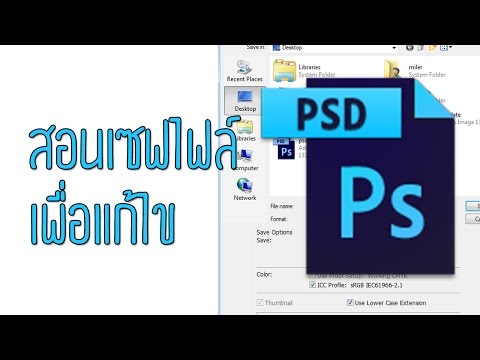 Photoshop สอนเซฟไฟล์เพื่อแก้ไขใหม่ภายหลัง