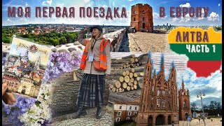 МОЯ ПЕРВАЯ ПОЕЗДКА В ЕВРОПУ! ЗАВОД И ЛЕСОПИЛКА! Встречай Литва! Часть 1.