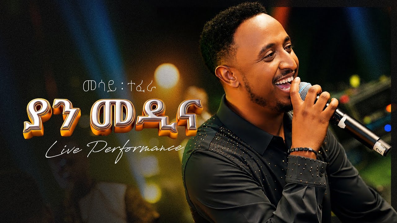 Mesay Tefera - Yan Medina | ያን መዲና - ( Concert Video - New Ethiopian Music 2026 )