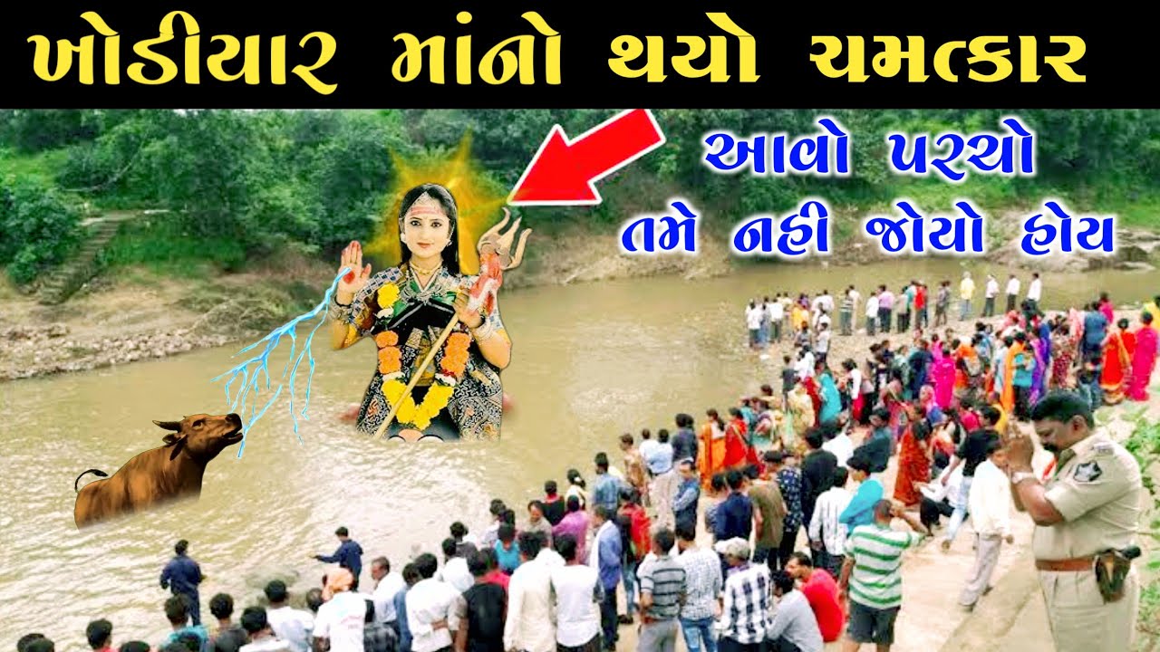 ગળધરામાં થયો ખોડીયારમાં નો સૌથી મોટો ચમત્કાર | khodiyar ma no itihas | khodiyar ma history | #khodal