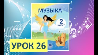 Уроки Музыки. 2 Класс-2022. Урок 26. 