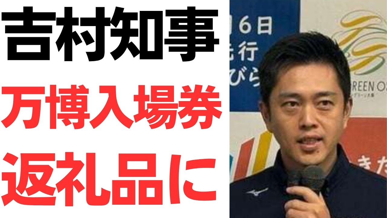 吉村洋文氏の万博入場券とふるさと納税をめぐる論点｜動画内容を整理のサムネイル