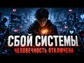 Сбой системы — песня, после которой хочется обнять близких