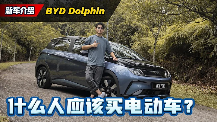 BYD Dolphin Extend 试驾心得：来自中国的海豚值不值得买、你又应不应该电动车？（新车试驾）｜automachi.com 马来西亚试车频道 - 天天要闻