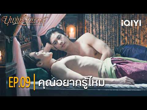 Do you want to know? | Love Destiny | Highlight EP.09 | iQIYI Thailand