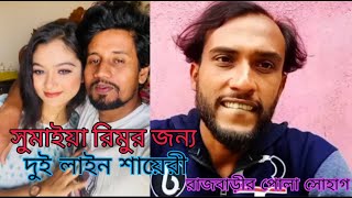 Sumaiya Rimur Jonno Dui Line Sairi#sairi #bangla #rostvideo #sohag