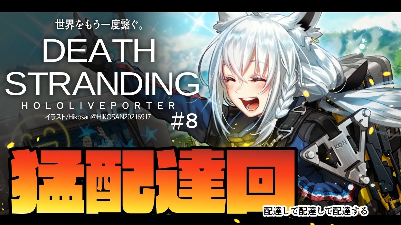 【#８】DEATH STRANDING：HOLOLIVEPORTER【ホロライブ/白上フブキ】
