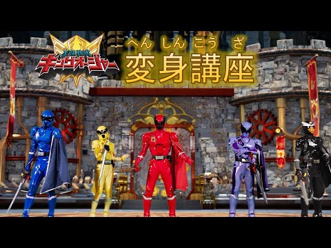 【 #変身講座】#王様戦隊キングオージャー